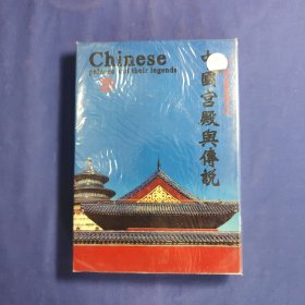 中国宫殿与传说(未开封)