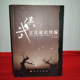 武侠文化通论续编