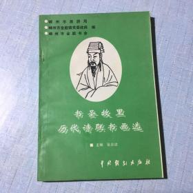 书圣故里历代诗联书画选