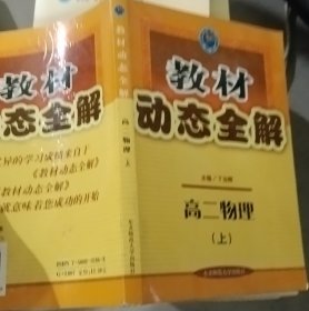 教材动态全解.高二物理.2年级 上:人教统编版