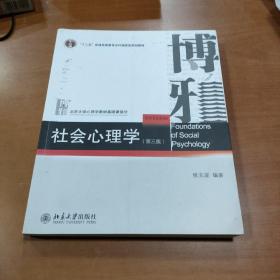 社会心理学（第三版）