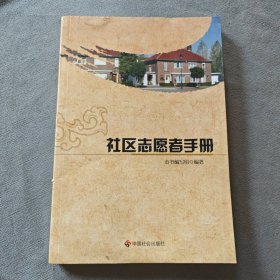 社区志愿者手册