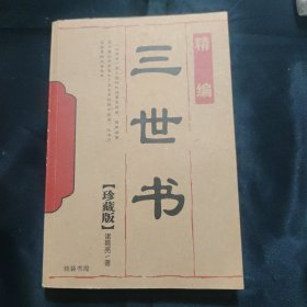 三世书（珍藏版）