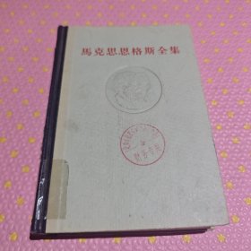 马克思恩格斯全集13