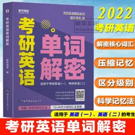 研英语单词解密 研究生考试 都学课堂编 新华正版