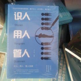 识人用人管人（人生金书·裸背）为人处世，沟通哲学，人际交往