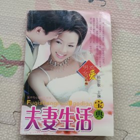 夫妻生活宝典