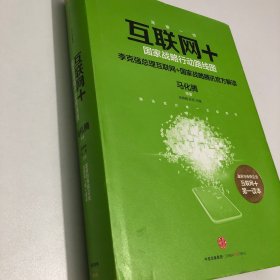 互联网+：国家战略行动路线图