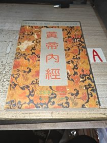 黄帝内经（上古三大奇书之一 /附白话全译）93年 一版一印 5000册.