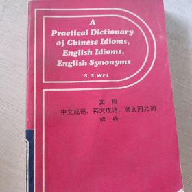 實(shí)用中文成語(yǔ)，英文成語(yǔ)，英文同義詞辭典。