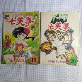 32开本：老漫画书《七笑拳》两册合售【品相如图】