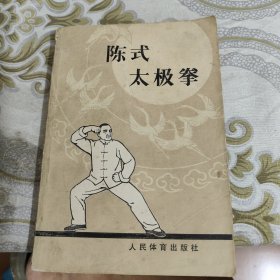 陈式太极拳 A18