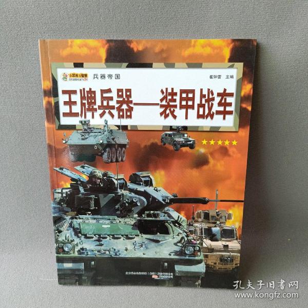 兵器帝国·王牌兵器：装甲战车