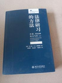 法律研习的方法：作业、考试和论文写作