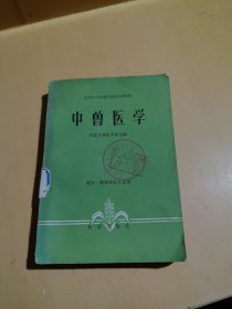 中兽医学(农业出版社)