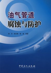 全新正版油气管道腐蚀与防护9787802296