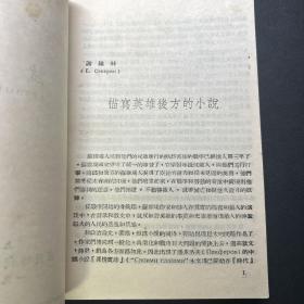 试炼 白寒（陈冰夷）译 1945年版私藏品好