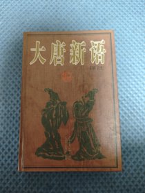 大唐新语译注