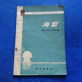 农村科学实验丛书--海蜇 【250】