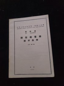 【中华人民共和国第一机械工业部 部标准 阀型避雷器技术条件】JB 487-64