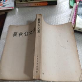 霍秋白文集 1 1953