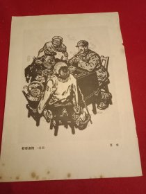 1983年老一辈美术家傅琳创作的表现贺龙元帅深入群众体验生活的版画《初尝温饱》（此为《红旗》杂志散页，画心14×18厘米）