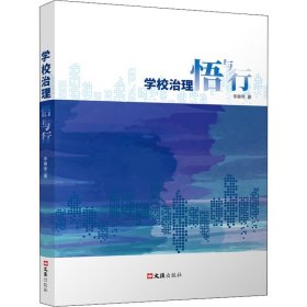 {正版現(xiàn)貨新書(shū)} 學(xué)校治理悟與行 9787549635702 李惠琴