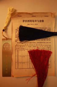 贵州茅台· 山西汾酒茅台酒的电导与老熟·（还对比了汾酒的电导）·稀缺酒厂档案B854