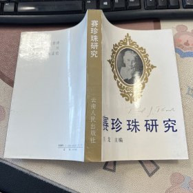 赛珍珠研究