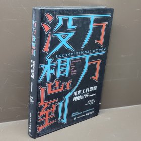 万万没想到：用理工科思维理解世界（精装增补版）