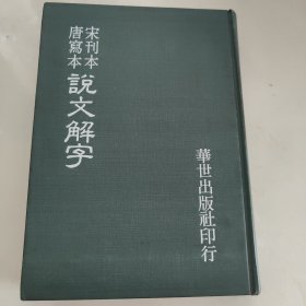 宋刊本唐写本说文解字