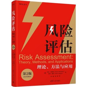 【正版新书】风险评估理论、方法与应用