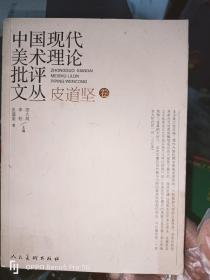 中国现代美术理论批评文丛--皮道坚（卷）