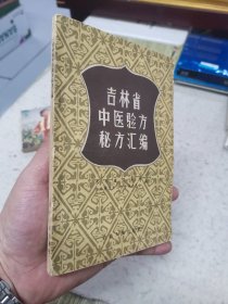 吉林省中医验方秘方汇编.