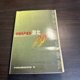 中国共产党在湖北80年