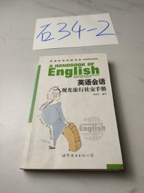 英语会话突破书系：英语会话观光旅行社交手册