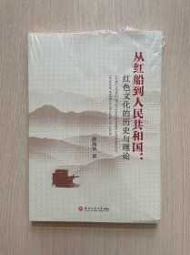 从红船到人民共和国:红色文化的历史与理论