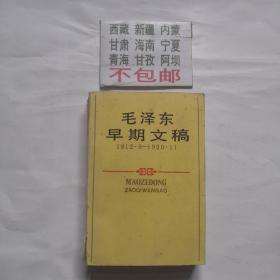 毛泽东早期文稿（1912/6-1920/11）