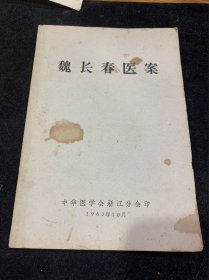 1963年，魏长春医案，（魏长春毛笔签赠本）上款陈翠亭医师