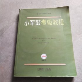 小军鼓考级教程