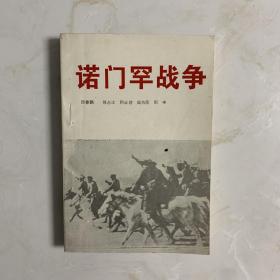 诺门罕战争