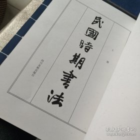 民国时期书法（上中下三册）