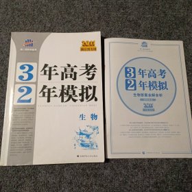 3年高考2年模拟·生物·2011浙江省专用（附答案全解全析）【包正版】