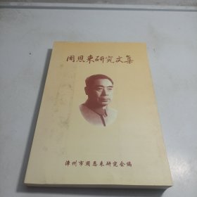 周恩来研究文集