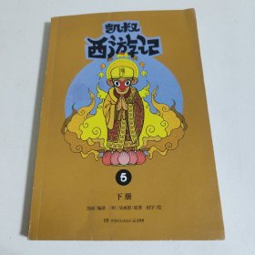 凯叔西游记5（套装上下册）