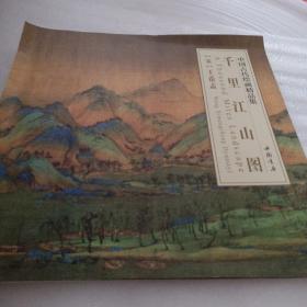 正版实拍：中国古代绘画精品：集千里江山图