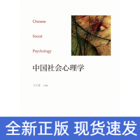 中國社會心理學(xué)