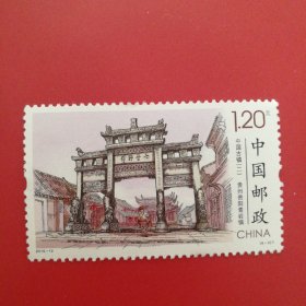 邮票2016-12中国古镇（二） （6-3