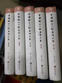 08  ：中国乡土小说名作大系 1-5卷 (精装 16开  正版