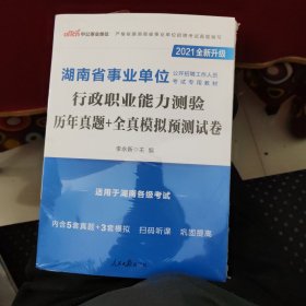 中公版·湖南省事业单位公开招聘考试专用教材：行政职业能力测验历年真题+全真模拟预测试卷（2021全新升级）